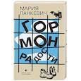 russische bücher: Панкевич М. - Гормон радости