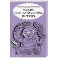 russische bücher: Щербаченко Михаил Львович - Жизнь как искусство встреч