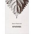 russische bücher: Верясова Дарья - Крапива