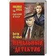 russische bücher: Астафьев В.П. - Печальный детектив