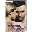 russische bücher: Крауновер Д. - Любовь вне правил