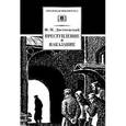 russische bücher: Достоевский Федор Михайлович - Преступление и наказание