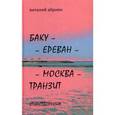 russische bücher: Айриян Виталий - Баку - Ереван - Москва - Транзит. Стихотворения