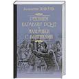 russische bücher: Пикуль Валентин Саввич - Реквием каравану PQ-17. Мальчики с бантиками