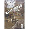 russische bücher: Аристов Владимир - По нашему миру с тетрадью (простодушные стихи)