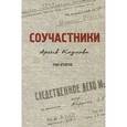 russische bücher: Виленский С.С.,Никоолаев К.Б. - Соучастники. Архив Козлова. Том 2