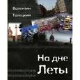 russische bücher: Толецкий Валентин - На дне Леты