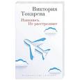 russische bücher: Токарева В. - Извинюсь. Не расстреляют
