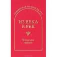 russische bücher: Сборник - Из века в век. Польская поэзия: стихотворения.