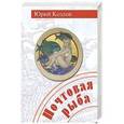 russische bücher: Козлов Юрий Вильямович - Почтовая рыба