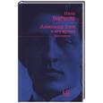 russische bücher: Берберова Н.Н. - Александр Блок и его время