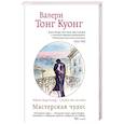russische bücher: Валери Тонг Куонг - Мастерская чудес