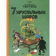 russische bücher: Эрже - Приключения Тинтина. 7 хрустальных шаров