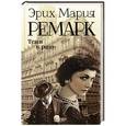 russische bücher: Ремарк Э. - Тени в раю