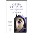 russische bücher: Глеб Шульпяков - Книга Синана. Сердце за темным Босфором