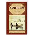 russische bücher: Хемингуэй Э. - Старик и море.  Рассказы