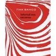 russische bücher: Вансо Пак - Забытый вкус кислички.