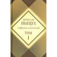 russische bücher: Пьецух Вячеслав Алексеевич - Собрание сочинений. Том 1