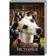 russische bücher: Вулф С., Падва Л. - История Кометы. Как собака спасла мне жизнь