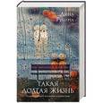 russische bücher: Дина Рубина - Такая долгая жизнь. Полное собрание рассказов в одном томе