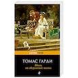 russische bücher: Гарди Томас - Вдали от обезумевшей толпы