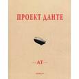 russische bücher: Тавров Андрей - Проект Данте: Стихотворения.