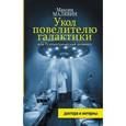 russische bücher: Малявин М.И. - Укол повелителю галактики, или Психиатрический анамнез.