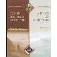 russische bücher: Лермонтов М. - Герой нашего времени. A Hero of our time.