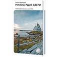 russische bücher: Арцыбушев Алексей Петрович - Милосердия двери. Автобиографический роман.