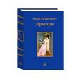 russische bücher: Крылов И. - Крылов. Повести.