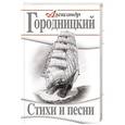 russische bücher: Александр Городницкий - Стихи и песни