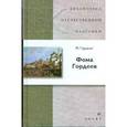 russische bücher: Горький Максим - Фома Гордеев.