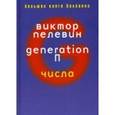 russische bücher: Пелевин В.О. - Generation