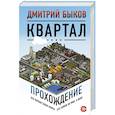 russische bücher: Быков Д.Л. - Квартал: прохождение