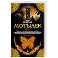 Мотылек