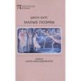 russische bücher: Китс Д. - Малые поэмы