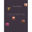 russische bücher: Вайсбанд Э. - Общежитие. Стихотворения 2003-2004 гг.