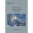 russische bücher: Тракль Г. - Себастьян во сне: Полное собрание стихотворений