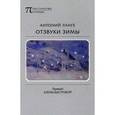 russische bücher: Ланге А. - Отзвуки зимы