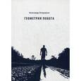 russische bücher: Петрушкин А. - Геометрия побега: стихотворения.