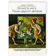 russische bücher: Зорин И. - Вечность мига. Роман двухсот авторов