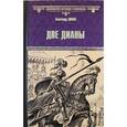 russische bücher: Дюма А. - Две Дианы