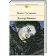 russische bücher: Борис Пастернак - Доктор Живаго