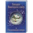 russische bücher:   - Большая Новогодняя книга. Рождественские истории