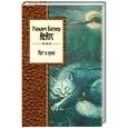 russische bücher: Уильям Батлер Йейтс - Кот и луна