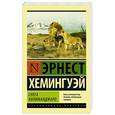 russische bücher: Хемингуэй Э. - Снега Килиманджаро