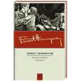 russische bücher: Хемингуэй Э. - По ком звонит колокол