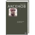 russische bücher: Василий Аксенов - Затоваренная бочкотара