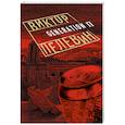 russische bücher: Виктор Пелевин - Generation П