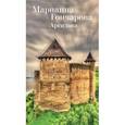 russische bücher: Гончарова М. - Аргидава.